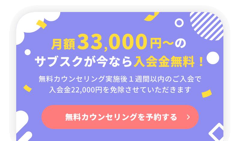 月額22,000円〜のサブスクが今なら入会金無料！